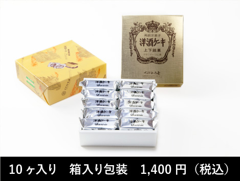 10ケ入り箱入り包装1,400円(税込)