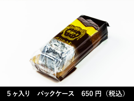 5ケ入りパックケース650円(税込)